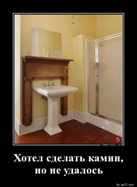 Демотиваторы — приколы для всех и для каждого: «За каждым великим мужчиной…» (14 фото)