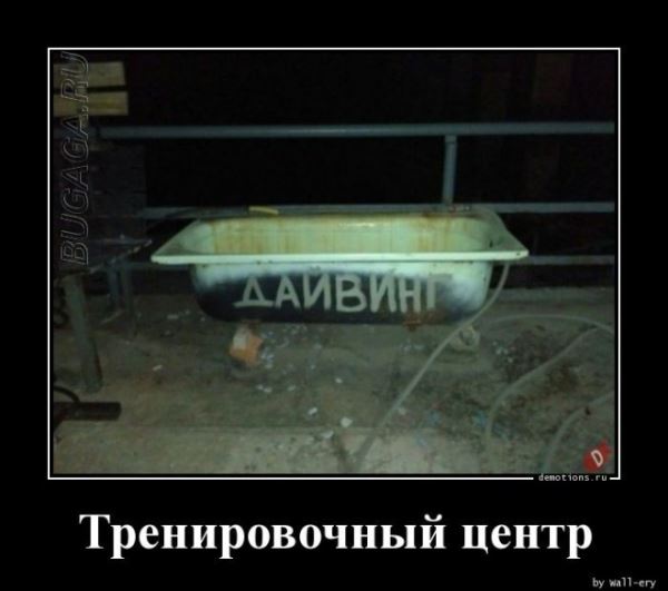 Демотиваторы – приколы: «Тренировочный центр» (19 фото)