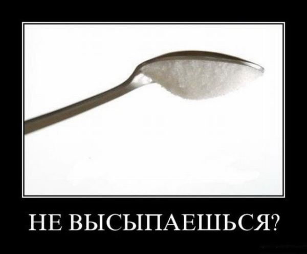 Демотиваторы – приколы на любой вкус: «Не высыпаешься?» (16 фото)