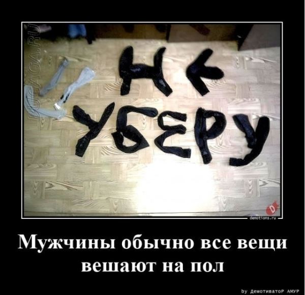 Демотиваторы-приколы в середине недели: «Мужчины все вещи обычно вешают на…» (18 фото)
