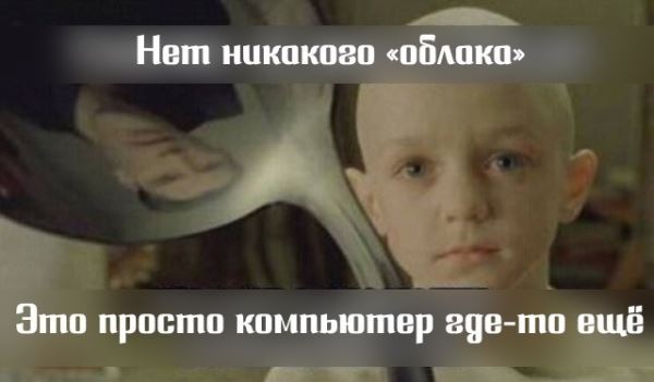Прикольные картинки для фанатов технологий: «Нет никакого облака…» (18 шт)
