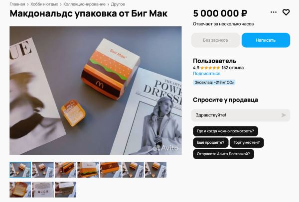 «Это не просто мусор, это — история!» Россиянам предложили купить упаковку от Биг Мака за 5 миллионов рублей
