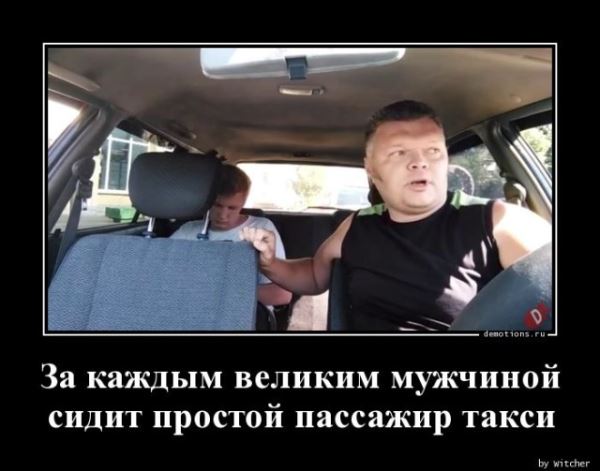 Демотиваторы — приколы для всех и для каждого: «За каждым великим мужчиной…» (14 фото)